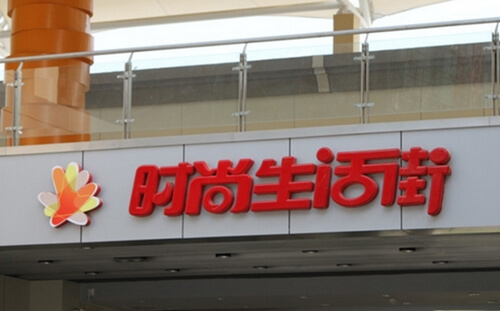 時尚生活街|標識系統設計精神堡壘|指示立牌