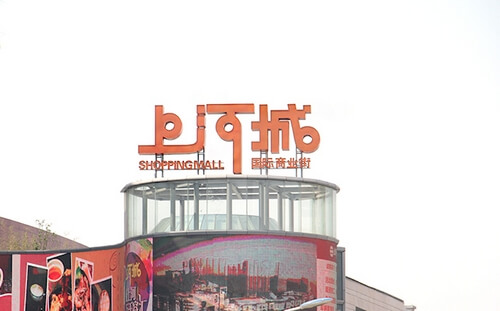 樓頂發(fā)光字