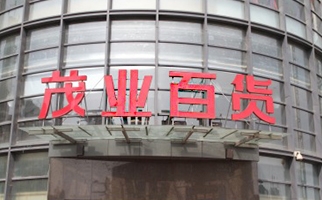 茂業百貨_商場標示標牌_導視牌