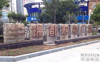 南京同曦瑞都購物廣場標識系統|商場指示牌|商場標牌