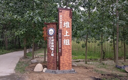 溧陽美麗鄉村堆上組村牌