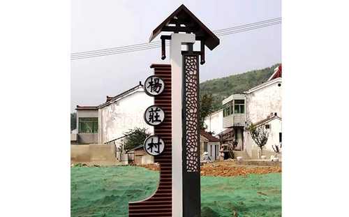 溧陽鄉村標識牌案例