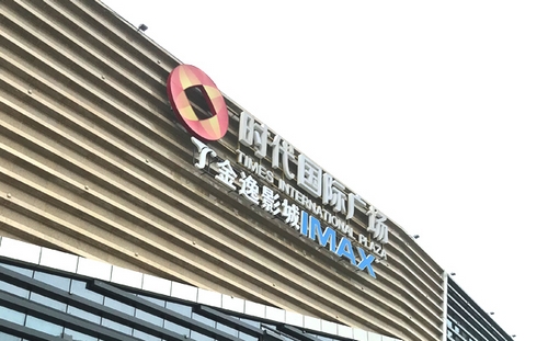 新時代萬彩購物中心導視系統