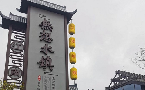 南京無想水鎮景區精神堡壘_溧水城隍廟歷史文化街區招牌