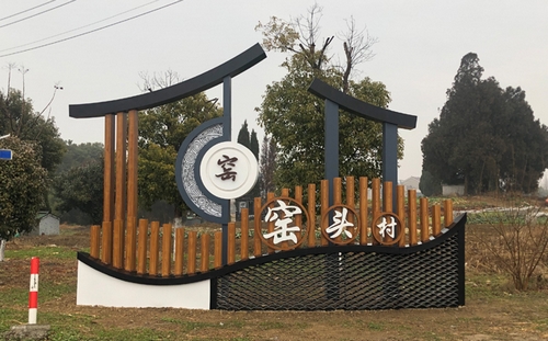 窯頭村村標_ 美麗鄉村入口標識（標志）_村莊入口標志牌