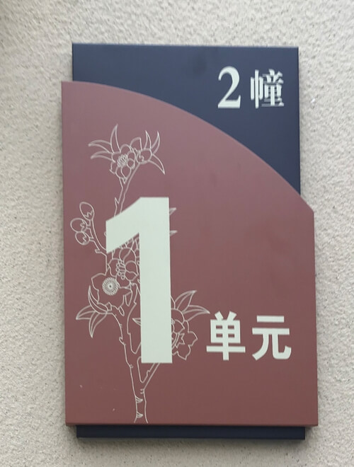 樓棟牌_棟號牌_單元牌