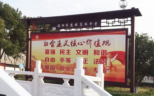 社會主義核心價值觀宣傳欄_學校宣傳欄