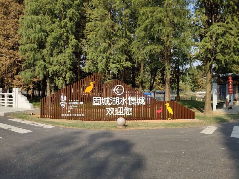 固城湖水慢城標識案例