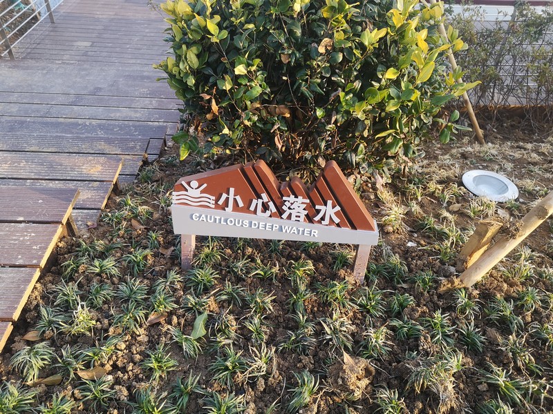 景區提示牌_公園警示牌