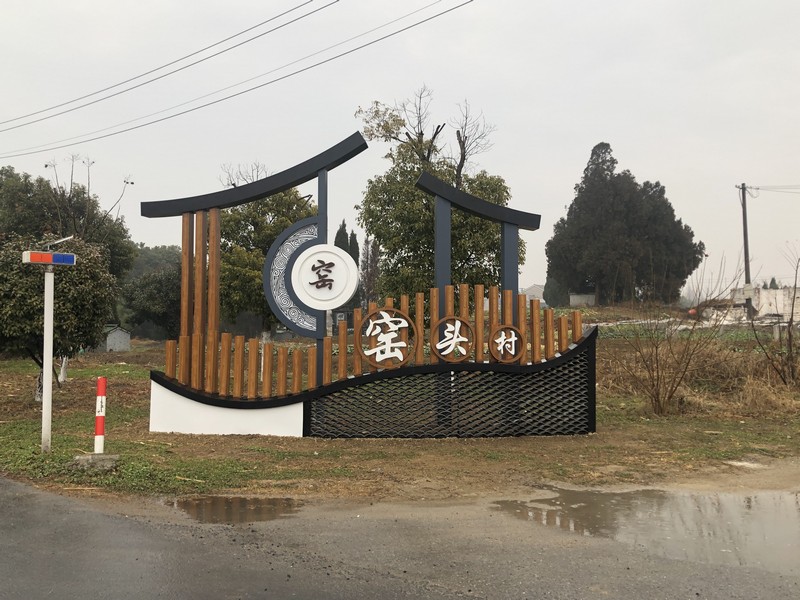 鄉村標識牌|定制新農村旅游建設導視牌|標識牌設計制作