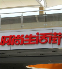 時尚生活街|標識系統設計精神堡壘|指示立牌