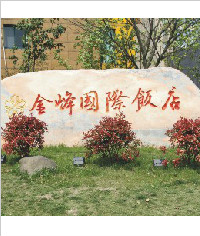 金峰國際飯店_形象標識_標識標牌