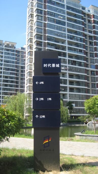 小區(qū)棟號指示牌