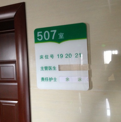 醫院科室牌