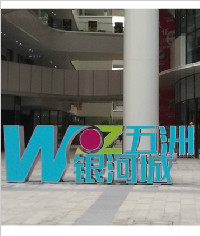 無錫五洲銀河城_標識標牌_商業標牌制作