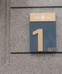 樓棟牌|樓棟標識|樓宇標識牌