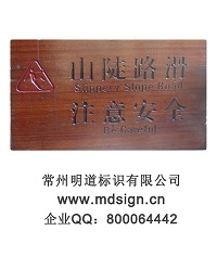 注意安全牌|景區提示牌|溫馨提示牌|標識牌