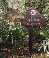請勿攀爬牌|溫馨提示牌|提示牌|景區標識牌