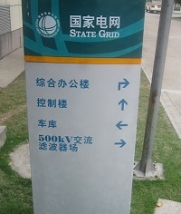 明道標識指示立牌