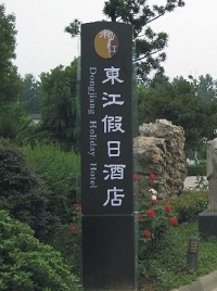 明道標(biāo)識(shí)酒店精神堡壘|標(biāo)識(shí)|形象標(biāo)識(shí)