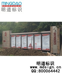 明道標識戶外宣傳欄_公告欄_宣傳欄制作