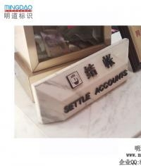 收銀臺牌|結賬臺牌|桌牌|臺牌|標牌制作