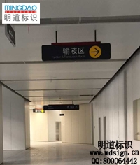 吊式導視牌|標牌制作|醫院標識標牌