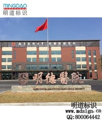 南京醫(yī)院不銹鋼立體字|電鍍仿古招牌字