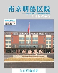 南京明德醫院導視系統_醫院導視系統_標識系統