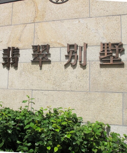 上海翡翠別墅地產標識_小區宣傳欄_戶外指示牌_招牌