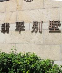 上海翡翠別墅地產標識_小區宣傳欄_戶外指示牌_招牌