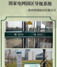 溧陽市國家電網園區導視系統_企業標識系統