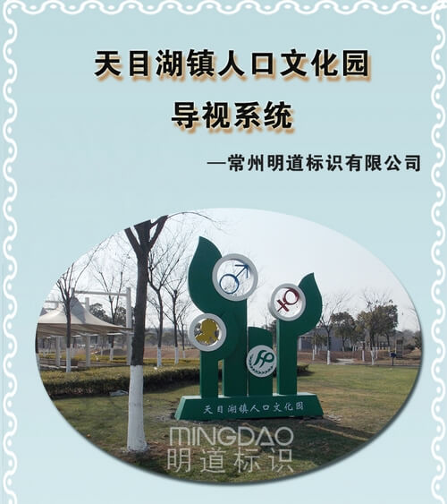 天目湖鎮(zhèn)人口文化公園標(biāo)識(shí)系統(tǒng)