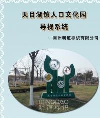 天目湖鎮人口文化公園標識系統