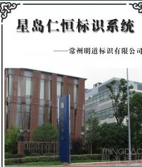 星島仁恒地產標識系統_房地產標識產品