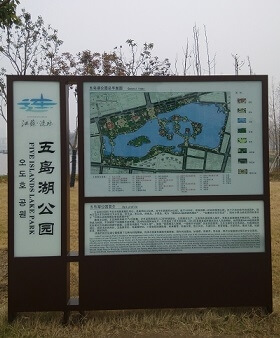 漣水五島湖公園標(biāo)識(shí)導(dǎo)視系統(tǒng)_公園標(biāo)識(shí)系統(tǒng)