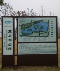 漣水五島湖公園標識導視系統_公園標識系統