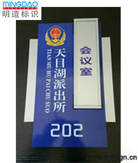 派出所科室牌_會議室門牌_可替換式門牌