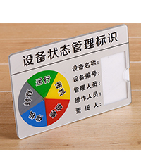 生產狀態標識牌|生產設備標識牌