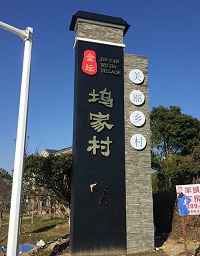 美好鄉村精神堡壘_精神堡壘制作