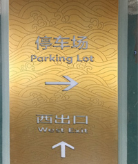 鍍黃銅做舊標識牌_不銹鋼立牌_多向指示牌