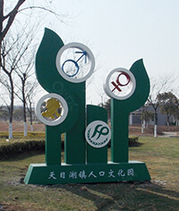 常州人口文化公園計生宣傳形象標識
