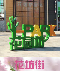 花園坊社區商業街標識系統_商業街標識系統