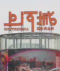 上河城國際商業街整體標識系統_商業標識