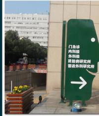 南京軍區總醫院標識導視系統_醫院導視系統_醫院標識牌