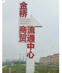 溧陽金橋商貿流通中心精神堡壘