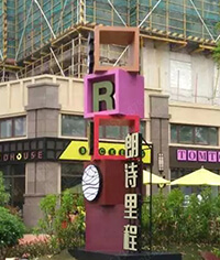 房地產精神堡壘_精神堡壘制作_社區精神堡壘