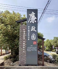 常州廉政文化園標識案例