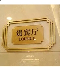 酒店門號牌|酒店包廂牌|貴賓廳門牌|門牌