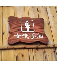 景區衛生間標牌|木質洗手間門牌|公園盥洗室門牌